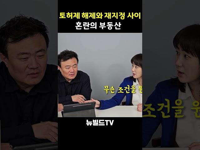 혼란의 부동산 #부동산 #아파트 #토지거래허가구역