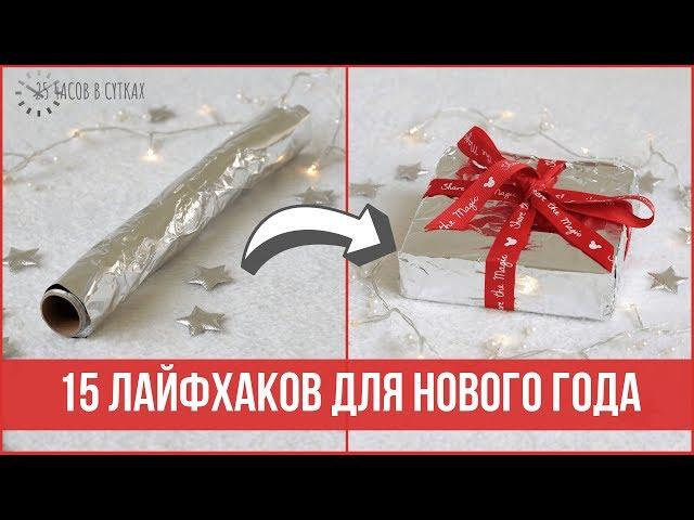 15 КРЕАТИВНЫХ ЛАЙФХАКОВ для Нового года | 25 часов в сутках