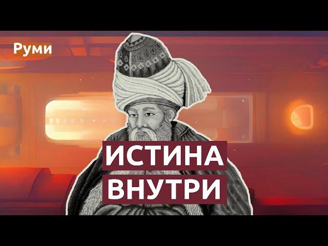 35 восхитительных цитат Руми | Стихи и афоризмы, повлиявшие на человечество