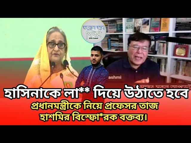 হাসিনাকে লা*তি দিয়ে উঠাতে হবে প্রধানমন্ত্রীকে নিয়ে প্রফেসর তাজ হাশমির বিস্ফোরক বক্তব্য।