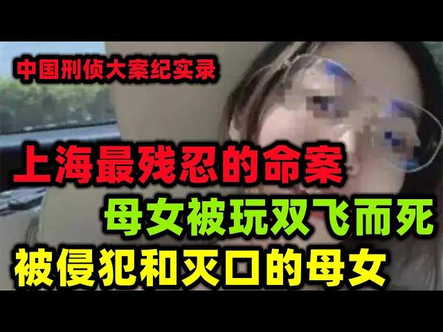 中国刑侦大案纪实录，上海一号大案，被侵犯的母女