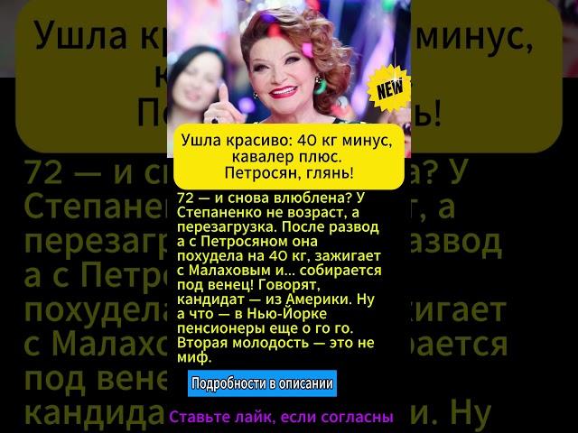 После Петросяна — в пляс! Степаненко снова невеста?