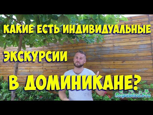 Какие есть индивидуальные экскурсии в Доминикане?