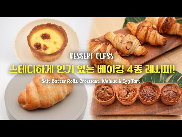 베이커리에서 꾸준하게 인기 있는 빵 4종 레시피! 에그타르트, 미니 호두타르트, 소금빵, 크로와상