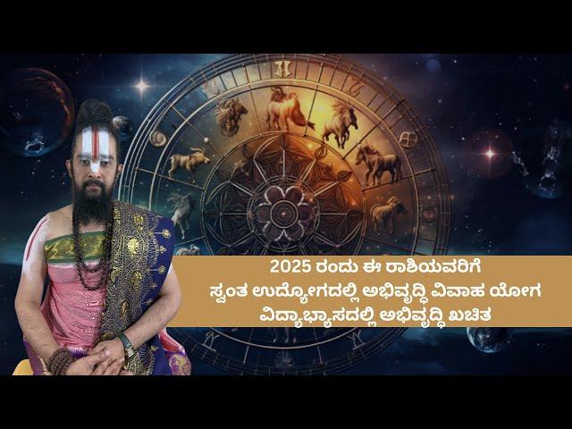 2025 ರಂದು ಈ ರಾಶಿಯವರಿಗೆಸ್ವಂತ ಉದ್ಯೋಗದಲ್ಲಿ ಅಭಿವೃದ್ಧಿ ವಿವಾಹ ಯೋಗ ವಿದ್ಯಾಭ್ಯಾಸದಲ್ಲಿ ಅಭಿವೃದ್ಧಿ ಖಚಿತ.........