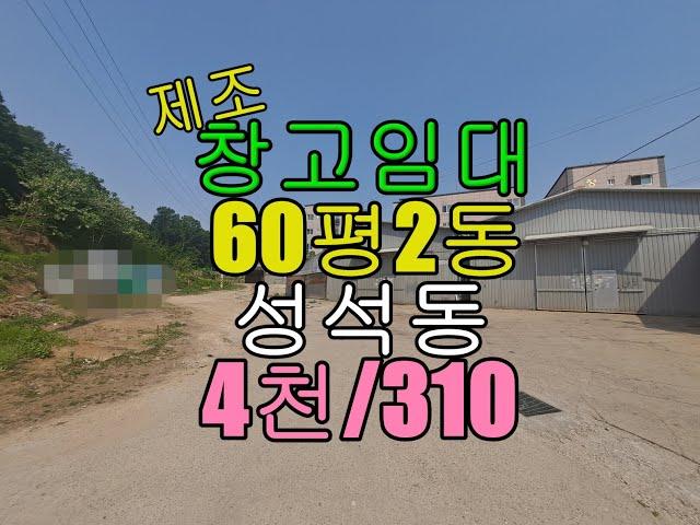 일산 성석동 60평2동 제조창고 임대