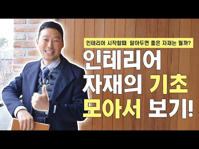 ‍앙드레가간다!‍- [인테리어 자재 기초 설명 2편]인테리어 자재의 기초 모아서 보기!