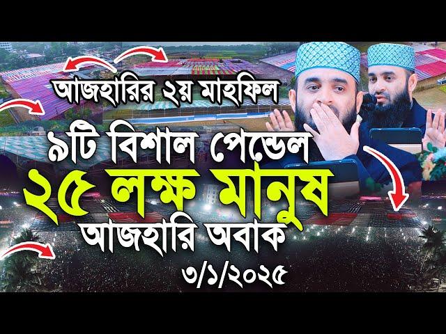 সব রেকর্ড ভেঙ্গে দিলো যশোর, ৯ পেন্ডেলে প্রায় ২৫লক্ষ মানুষ অবাক আজহারী।