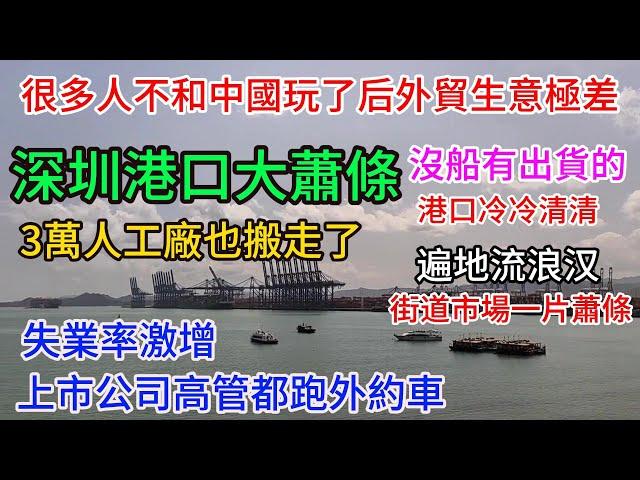 中國外貿完蛋了！最大的外貿出口城市深圳，港口沒有船隻運貨出口，海面上冷冷清清，在中國自己轉型和加上特朗普的貿易戰，許多工廠沒有訂單撤離深圳，導致深圳經濟冷清，許多平民失業，甚至找不到工作流落街頭