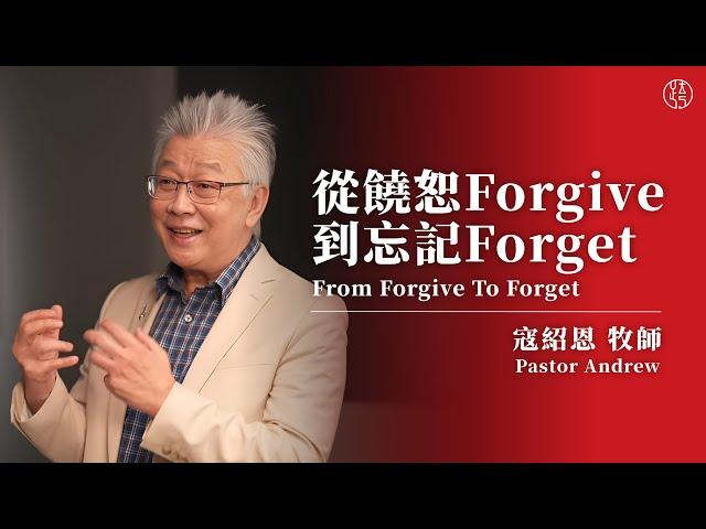 【從饒恕Forgive到忘記 Forget—From Forgive To Forget】寇紹恩牧師 Pastor Andrew