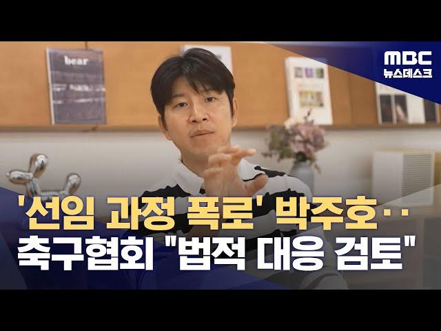 '선임 과정 폭로' 박주호‥축구협회 "법적 대응 검토" (2024.07.09/뉴스데스크/MBC)