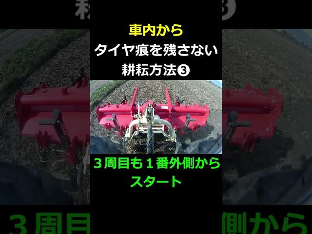 タイヤ痕を残さない耕耘の仕方③　試してみました！車内から＃shorts