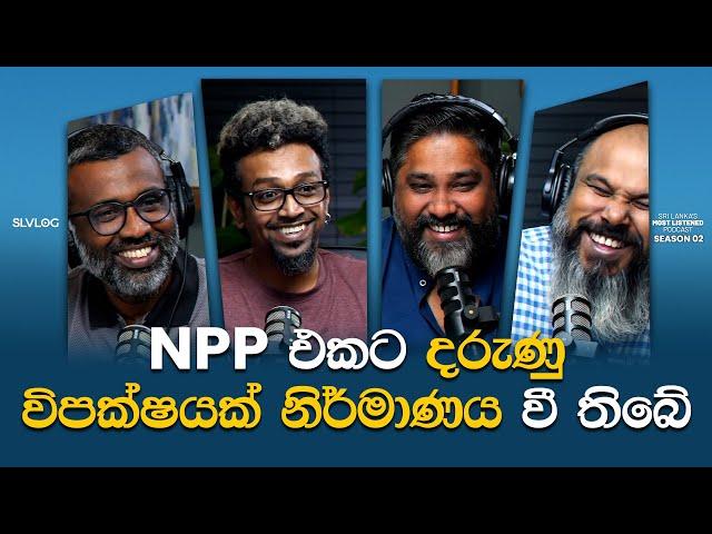 NPP එකට දරුණු විපක්ෂයක් නිර්මාණය වී තිබේ