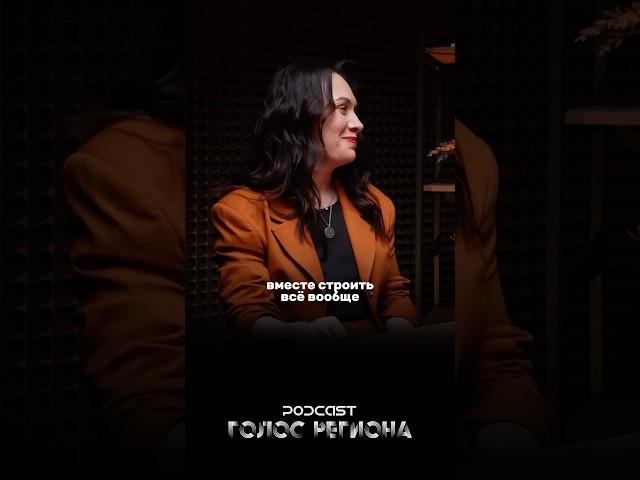 ГОЛОС РЕГИОНА — это подкасты по всей России. Заходи в блог и смотри #подкаст #интервью #podcast