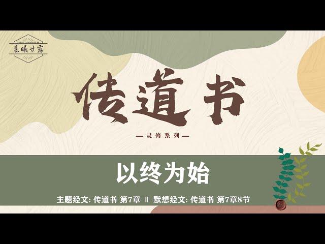 传道书第7章 || 以终为始