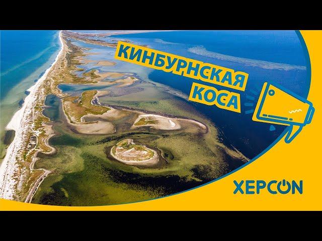 Кинбурнская коса: чем заняться, какой отдых, обзор природной достопримечательности!