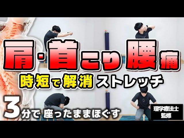 【3分】一瞬でできる肩こり・首こり・腰痛を解消するストレッチ！【座ったままできる◎】