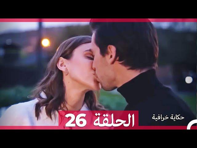 حكاية خرافية  - الحلقة 26 (Arabic Dubbed)