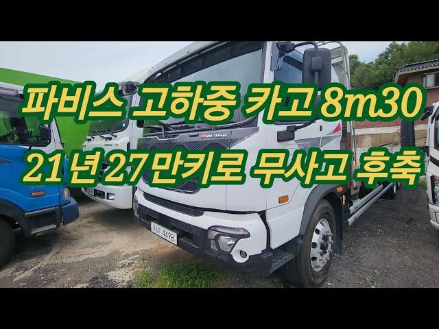 현대 파비스 고하중 후축카고 8m30 21년 27만키로 무사고 수동 4498