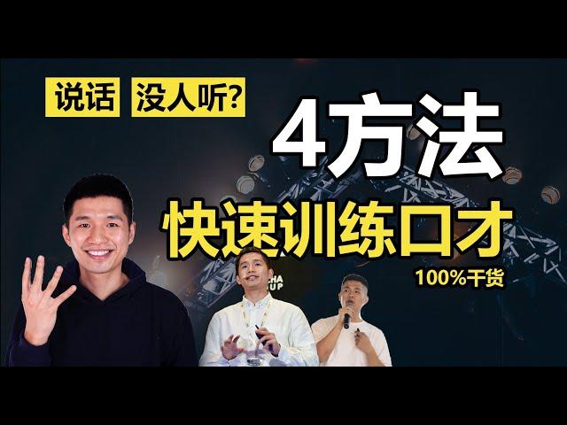 【4种口才训练法】提升说话技巧变好| 聊天技巧| 口才变好 | 讲重点变聊天高手