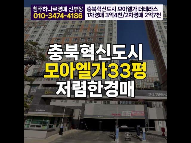 충북혁신도시 모아엘가 더테라스 33py 진천아파트 매매보다 경매로