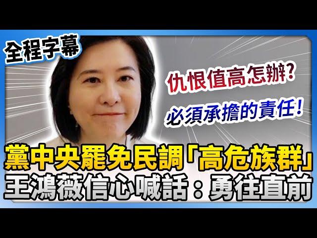 黨中央罷免民調成「高危族群」　王鴻薇信心喊話：勇往直前 @ChinaTimes