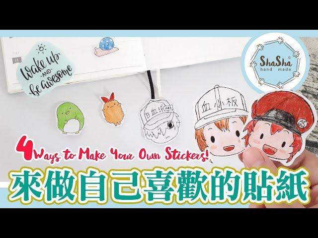 【莎莎瘋手作】4種方法打造自己喜歡的貼紙｜DIY-4 Ways to make your own stickers!