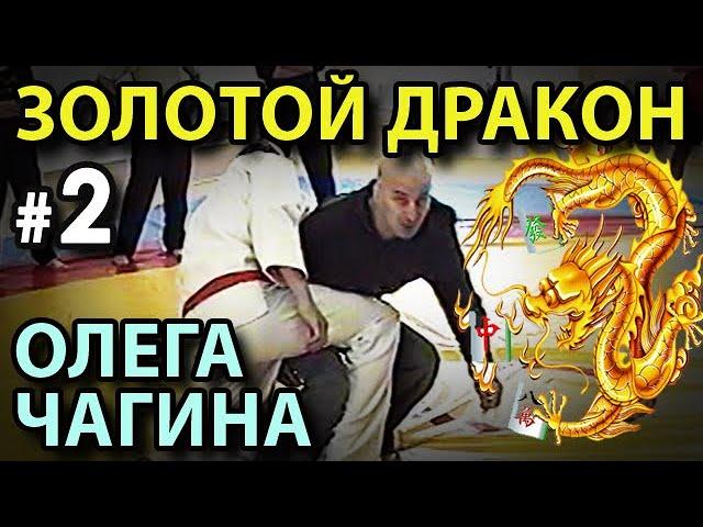 «ЗОЛОТОЙ ДРАКОН» с Олегом ЧАГИНЫМ - 2.