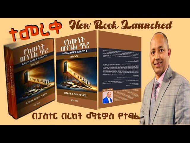 በቢሾፕ ደጉ በይፋ ተመረቀ!|New book launched|በፓርተር በረከት ማቴዎስ የተፃፈ|ሰኔ 29/2016 ዓ.ም|USA|