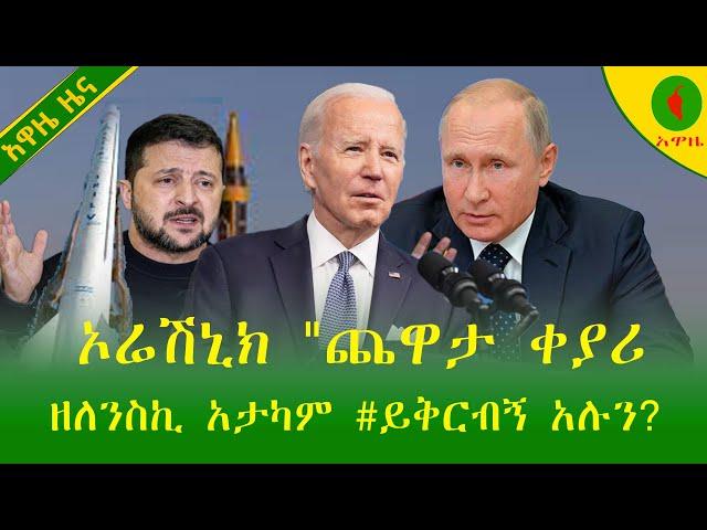 Alemneh Wasse ኦሬሽኒክ "ጨዋታ ቀያሪ"?ዘለንስኪ አታካም #ይቅርብኝ አሉን?