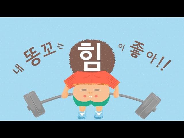 02 생활 (동요, 동화) 응가송-내똥꼬/밥송-맛없는 밥은 없어/손 씻기 발 씻기/모두 제자리 | 국악방송추천