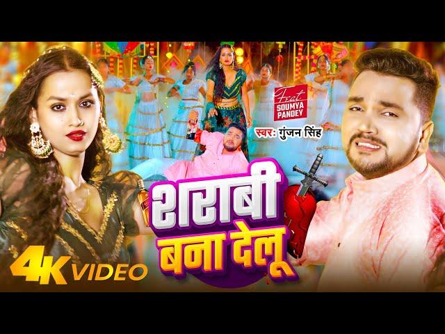 #VIDEO - शराबी बना देलू | #Gunjan Singh - Sarabhi Bana Delu | New Bhojpuri Sad Song 2024