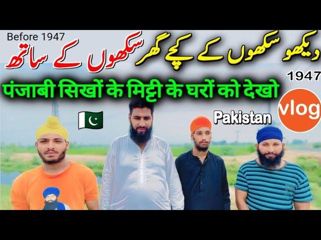 1947 walay sikhon ke kachay gar | mud houses of Sikhs before 1947 | punjabi village vlog