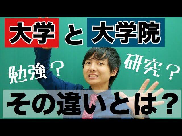 大学と大学院の違い