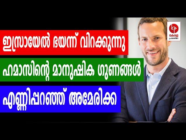 ഹമാസിൻ്റെ മാനുഷിക ഗുണങ്ങൾ എണ്ണിപ്പറഞ്ഞ് അമേരിക്ക.. | Kerala pradeshikam |