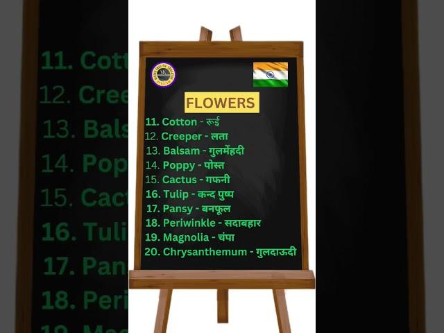 Flowers #shorts #english #viral #study #learning #trending #upsc #vk-education