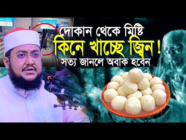 জিন মিষ্টির দোকান থেকে মিষ্টি কিনে?  সাদিকুর রহমান আজহারী Sadikur Rahman Azhari New Waz Mahfil