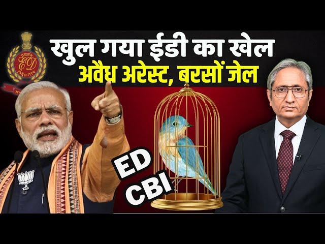 खुल गया ED का खेल | ED taken to task by Court