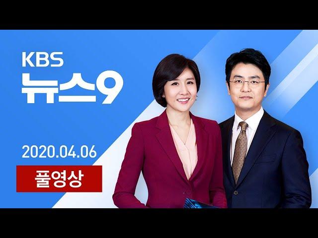 [다시보기] 하루 신규 확진 50명↓…“수도권 대규모 확산 우려” - 2020년 4월 6일(월) KBS뉴스9