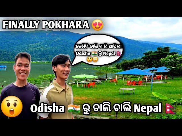 ମୁ ଅଛି Nepal ର pokhara city ରେ #solotravel #indianepal #@skrider23