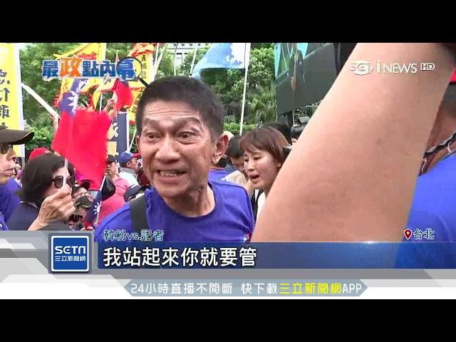 反公投修法變調！「韓粉、郭粉」台下互叫囂｜三立新聞台