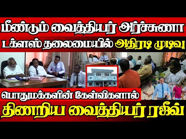 அர்ச்சுணா விவகாரம்,அவசர கூட்டம் பதிலளிக்கமுடியாது திணறிய வைத்தியர்கள்|@jaffnapodiyan |21.07.2024