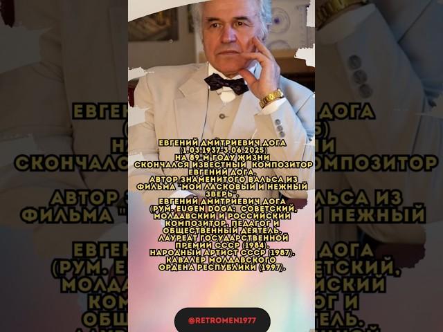 Умер композитор Евгений Дога #ссср #мосфильм #советскиеактеры #музыка #память