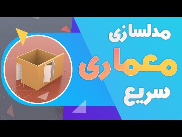 مدلسازی سریع معماری | تری دی مکس فارسی  | معماری