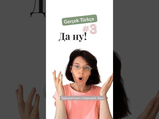 Ещё одно колоритное выражение из серии Gerçek Türkçe (настоящий турецкий) #турецкий