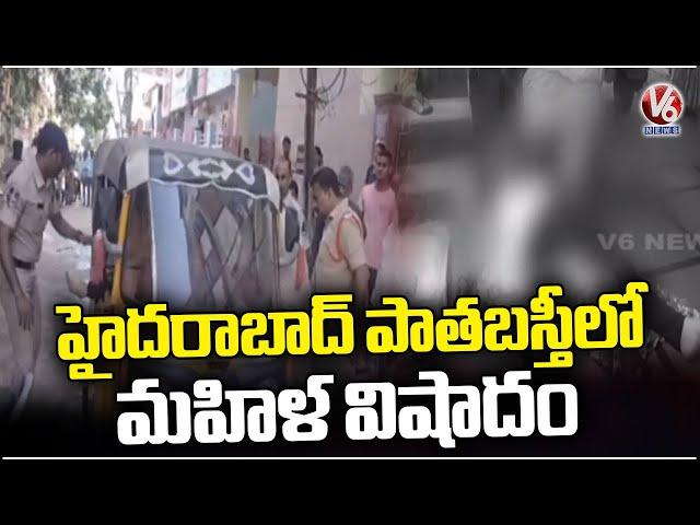 Tragedy Of A Woman Incident In Old City Of Hyderabad | V6 News