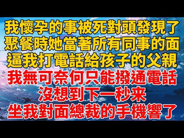 【總裁甜寵文】我懷孕的事被死對頭發現，聚餐時她當著所有同事的面，逼我打電話給孩子父親，無奈撥通電話後，對面總裁的手機響了起來#一口氣看完 #聽書 #霸道总裁 #甜宠 #爽文 #女频