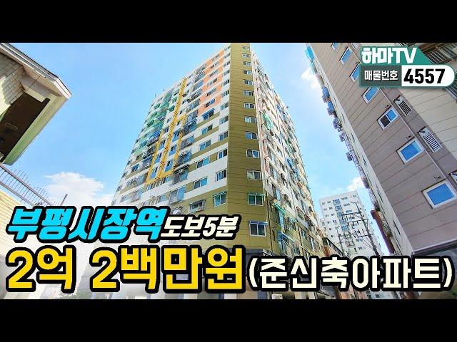 [인천도시형아파트] 아파트등기! 2억2백만원 부평에 역세권 도시형아파트/4557