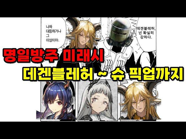 [명일방주] 앞으로의 가챠들 미래시 - 데겐블레허 ~ 슈