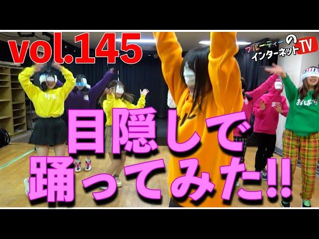 Vol.145「目隠しで踊ってみた!!」 【LIVEPRO CHANNEL】【北海道】【芸能】